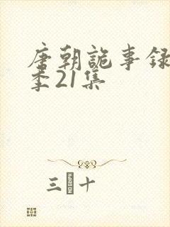 唐朝诡事录第三季21集