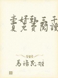 豪婿韩三千苏迎夏免费阅读的