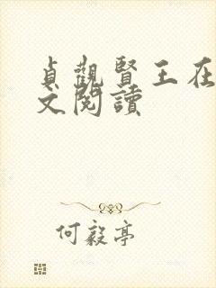 贞观贤王在线全文阅读