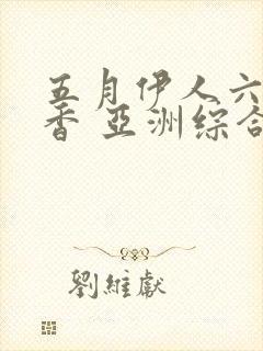 五月伊人六月丁香 亚洲综合在线