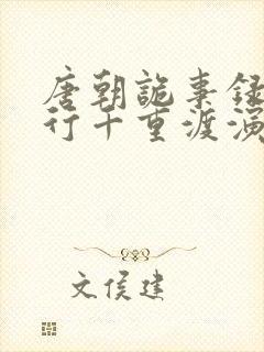 唐朝诡事录之西行千重渡演员表