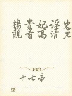 杨贵妃淫史在线观看高清免费