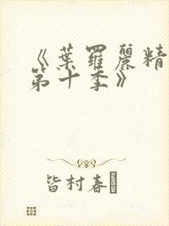 《叶罗丽精灵梦第十季》