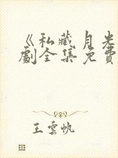 《私藏月光》短剧全集免费观看封面