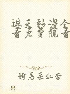 遮天动漫全集观看免费观看高清