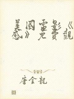 美国电影《第六感》免费观看