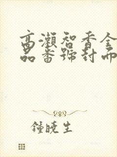 高濑智香全部作品番号封面