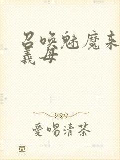 召唤魅魔来的是义母