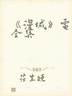 《漫城》电视剧全集