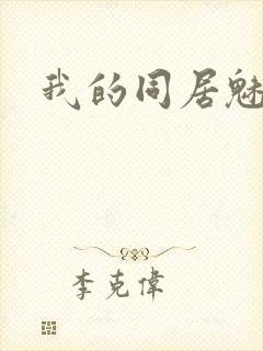 我的同居魅魔封面