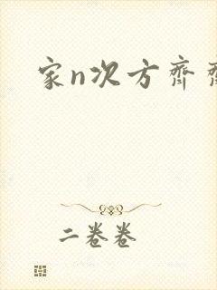 家n次方齐齐