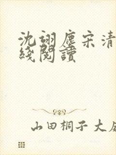 沈翊尘宋清辞在线阅读