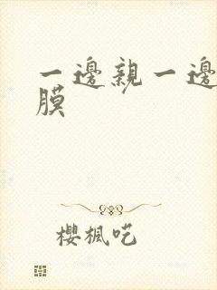 一边亲一边敷面膜