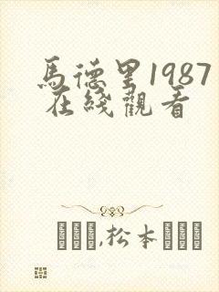 马德里1987 在线观看