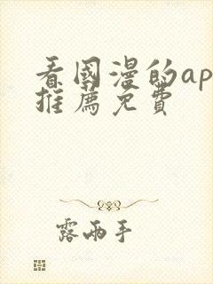 看国漫的app推荐免费