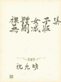 裸体女子集中营无删减版