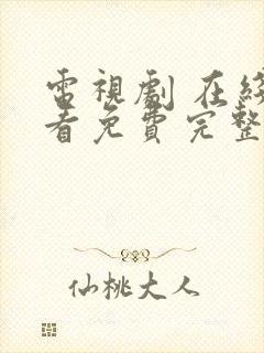 电视剧 在线观看免费完整版