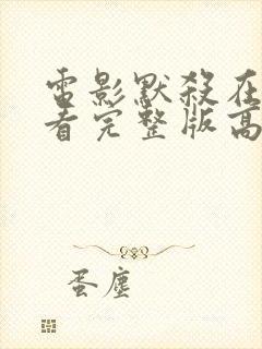 电影默杀在线观看完整版高清免费