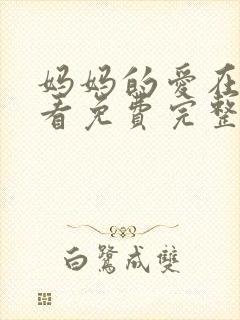 妈妈的爱在线观看免费完整版电视剧封面