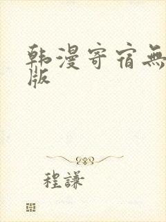 韩漫寄宿无删减版