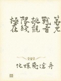 极限挑战第七季在线观看免费