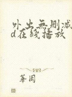 外出无删减版hd在线播放