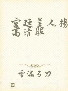 宫廷美人杨贵妃高清版