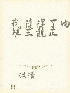 我获得了肉禽系统三观正