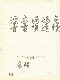 漂亮妈妈免费观看电视连续剧全集