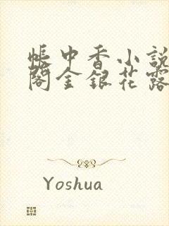 帐中香小说笔趣阁金银花露