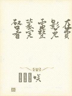 启蒙电影在线观看完整免费高清原声满天星封面