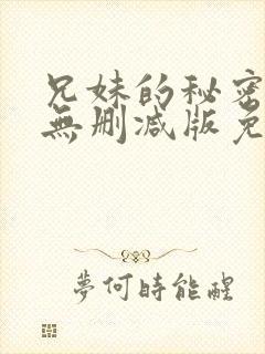 兄妹的秘密授课无删减版免费阅读漫画