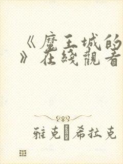 《魔王城的祭品》在线观看动漫全集免费封面