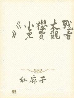 《小樱大战鸣人》免费观看