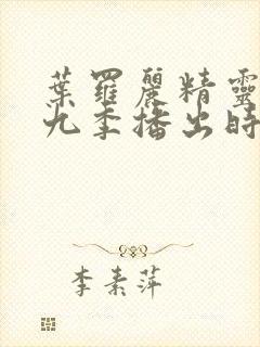 叶罗丽精灵梦第九季播出时间