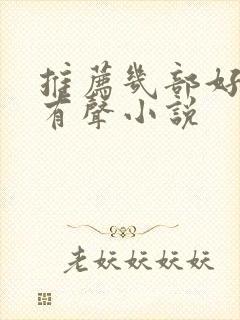 推荐几部好听的有声小说封面