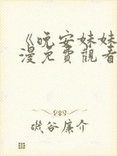 《晚安妹妹》动漫免费观看