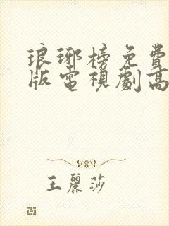 琅琊榜免费完整版电视剧高清在线观看