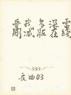 爱我多深电影未删减版在线观看