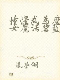 憧憬成为魔法少女魔法碧蓝