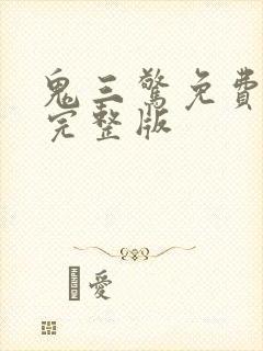 鬼三惊免费观看完整版