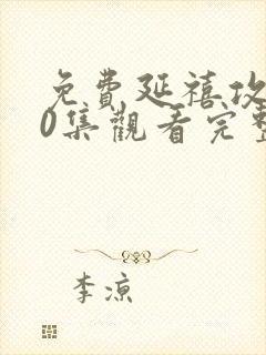 免费延禧攻略70集观看完整版