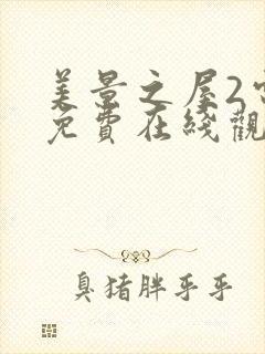 美景之屋2电影免费在线观看