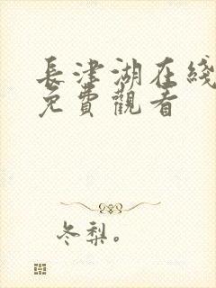 长津湖在线高清免费观看