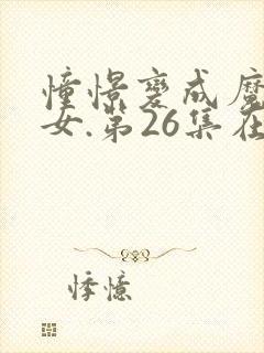 憧憬变成魔法少女.第26集在线观看