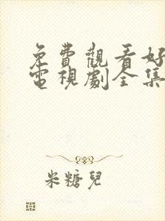 免费观看好先生电视剧全集高清封面