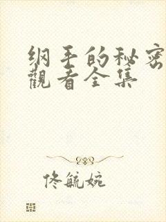 纲手的秘密免费观看全集封面