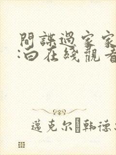 间谍过家家代号:白在线观看