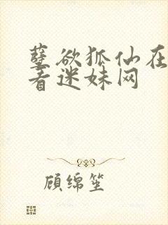 孽欲狐仙在线观看迷妹网