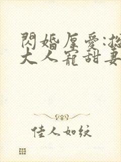 闪婚厚爱:总裁大人宠甜妻